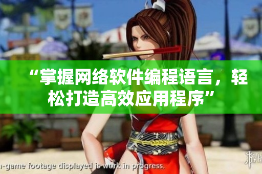 “掌握網絡軟件編程語言，輕松打造高效應用程序”