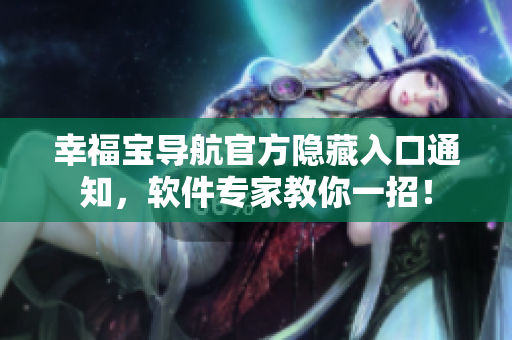 幸福寶導(dǎo)航官方隱藏入口通知，軟件專家教你一招！