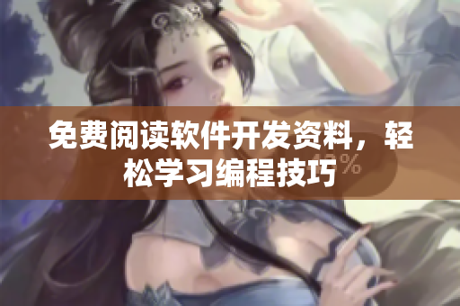 免費(fèi)閱讀軟件開發(fā)資料，輕松學(xué)習(xí)編程技巧