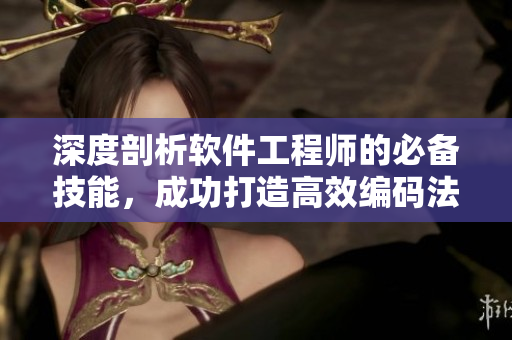 深度剖析軟件工程師的必備技能，成功打造高效編碼法則