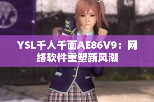 YSL千人千面AE86V9：網絡軟件重塑新風潮