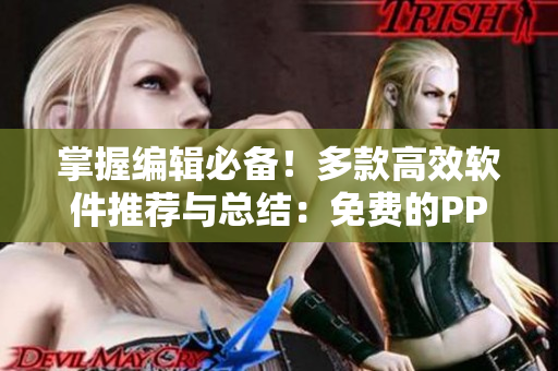 掌握編輯必備！多款高效軟件推薦與總結(jié)：免費(fèi)的PPT模板網(wǎng)站大全