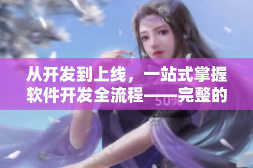 從開發(fā)到上線，一站式掌握軟件開發(fā)全流程——完整的軟件開發(fā)指南