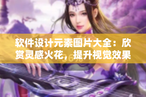 軟件設(shè)計元素圖片大全：欣賞靈感火花，提升視覺效果！