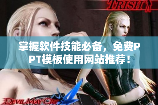 掌握軟件技能必備，免費(fèi)PPT模板使用網(wǎng)站推薦！