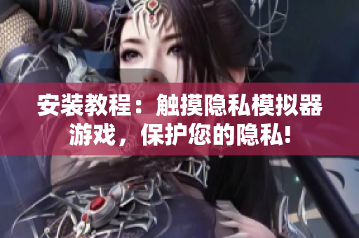 安裝教程：觸摸隱私模擬器游戲，保護您的隱私!