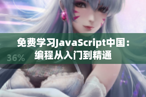 免費(fèi)學(xué)習(xí)JavaScript中國：編程從入門到精通