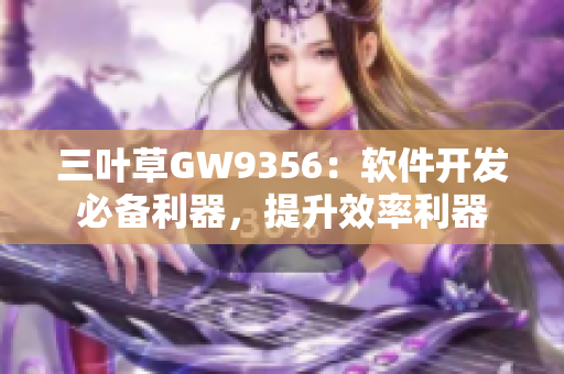 三葉草GW9356：軟件開發(fā)必備利器，提升效率利器