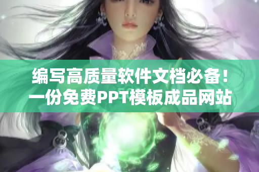 編寫高質(zhì)量軟件文檔必備！一份免費(fèi)PPT模板成品網(wǎng)站大全
