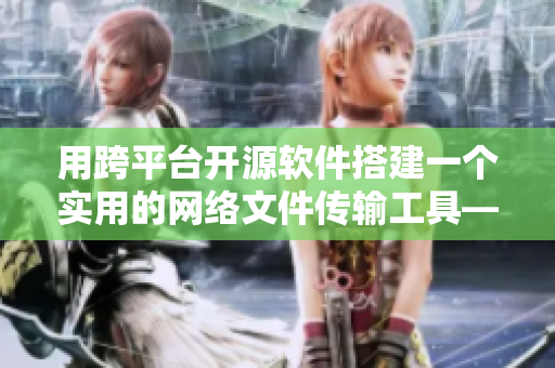 用跨平臺開源軟件搭建一個實用的網(wǎng)絡(luò)文件傳輸工具——草莓+絲瓜+香蕉+向日葵分享