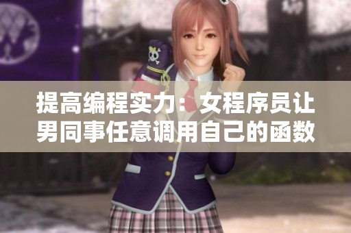 提高編程實力：女程序員讓男同事任意調(diào)用自己的函數(shù)名