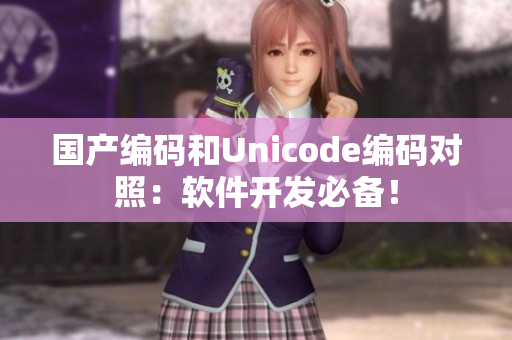 國產編碼和Unicode編碼對照：軟件開發(fā)必備！