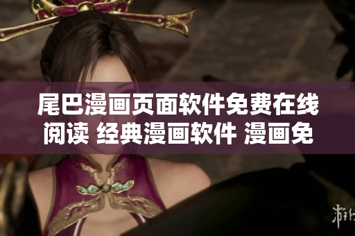 尾巴漫畫頁面軟件免費在線閱讀 經(jīng)典漫畫軟件 漫畫免費閱讀軟件 加強版