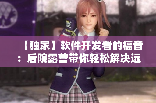 【獨(dú)家】軟件開發(fā)者的福音：后院露營帶你輕松解決遠(yuǎn)程辦公難題