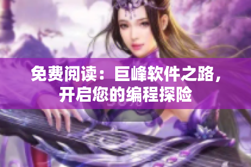 免費閱讀：巨峰軟件之路，開啟您的編程探險