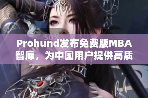 Prohund發(fā)布免費(fèi)版MBA智庫(kù)，為中國(guó)用戶提供高質(zhì)量商業(yè)教育資源