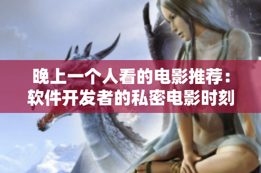 晚上一個(gè)人看的電影推薦：軟件開發(fā)者的私密電影時(shí)刻