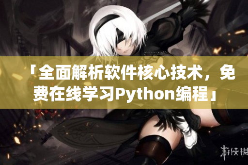 「全面解析軟件核心技術(shù)，免費(fèi)在線學(xué)習(xí)Python編程」