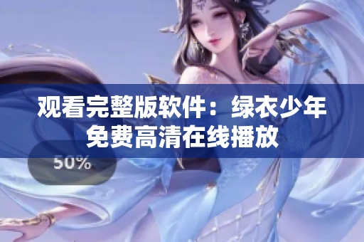 觀(guān)看完整版軟件：綠衣少年免費(fèi)高清在線(xiàn)播放