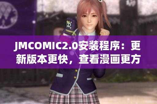 JMCOMIC2.0安裝程序：更新版本更快，查看漫畫更方便