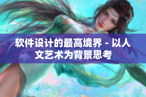 軟件設計的最高境界 - 以人文藝術為背景思考