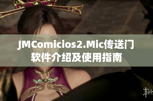 JMComicios2.Mic傳送門軟件介紹及使用指南