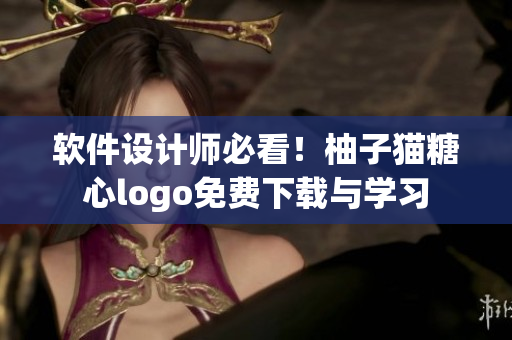 軟件設(shè)計師必看！柚子貓?zhí)切膌ogo免費下載與學習