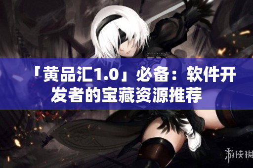 「黃品匯1.0」必備：軟件開(kāi)發(fā)者的寶藏資源推薦