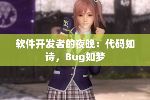 軟件開(kāi)發(fā)者的夜晚：代碼如詩(shī)，Bug如夢(mèng)