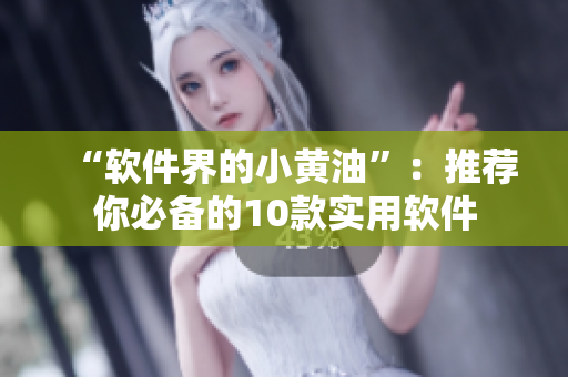 “軟件界的小黃油”：推薦你必備的10款實用軟件