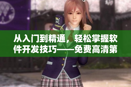 從入門到精通，輕松掌握軟件開發(fā)技巧——免費高清第1季視頻教程！
