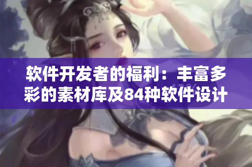 軟件開發(fā)者的福利：豐富多彩的素材庫及84種軟件設(shè)計(jì)元素