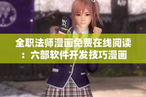 全職法師漫畫免費在線閱讀：六部軟件開發(fā)技巧漫畫