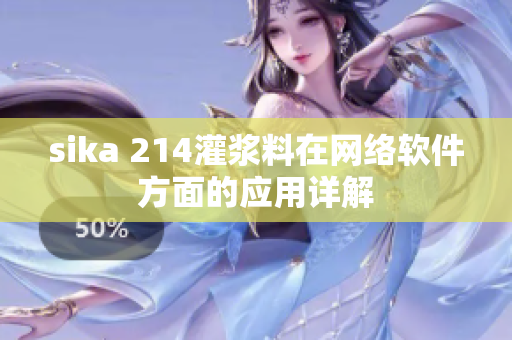 sika 214灌漿料在網(wǎng)絡(luò)軟件方面的應(yīng)用詳解