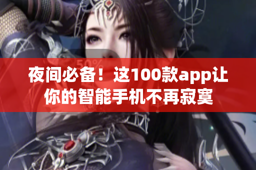 夜間必備！這100款app讓你的智能手機(jī)不再寂寞