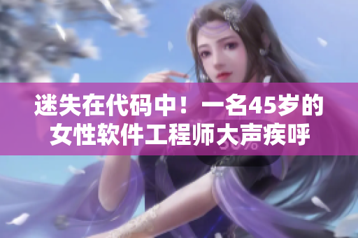 迷失在代碼中！一名45歲的女性軟件工程師大聲疾呼