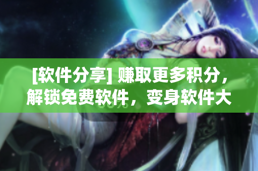 [軟件分享] 賺取更多積分，解鎖免費軟件，變身軟件大玩家！
