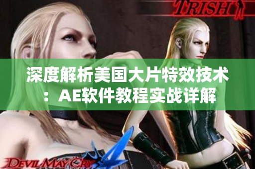 深度解析美國(guó)大片特效技術(shù)：AE軟件教程實(shí)戰(zhàn)詳解