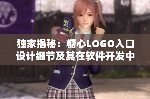 獨(dú)家揭秘：糖心LOGO入口設(shè)計細(xì)節(jié)及其在軟件開發(fā)中的應(yīng)用技巧