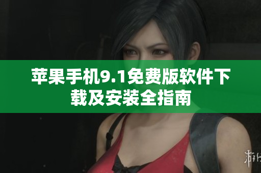 蘋(píng)果手機(jī)9.1免費(fèi)版軟件下載及安裝全指南