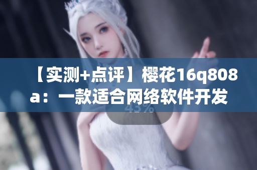 【實(shí)測(cè)+點(diǎn)評(píng)】櫻花16q808a：一款適合網(wǎng)絡(luò)軟件開(kāi)發(fā)的高性能筆記本
