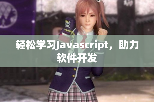 輕松學(xué)習(xí)Javascript，助力軟件開發(fā)