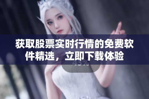 獲取股票實(shí)時(shí)行情的免費(fèi)軟件精選，立即下載體驗(yàn)