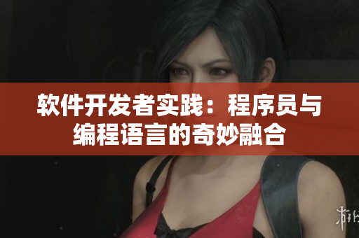 軟件開發(fā)者實(shí)踐：程序員與編程語言的奇妙融合