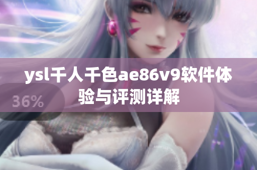 ysl千人千色ae86v9軟件體驗與評測詳解