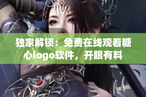 獨(dú)家解鎖：免費(fèi)在線觀看糖心logo軟件，開(kāi)眼有料