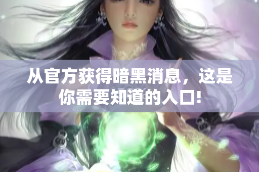 從官方獲得暗黑消息，這是你需要知道的入口!
