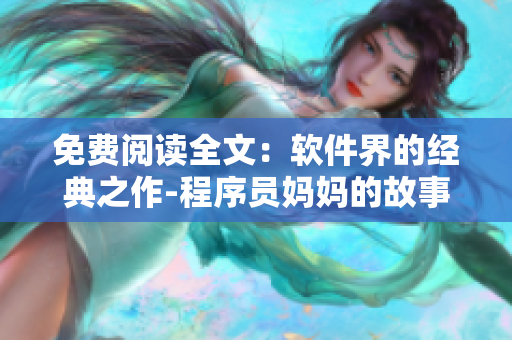 免費閱讀全文：軟件界的經(jīng)典之作-程序員媽媽的故事