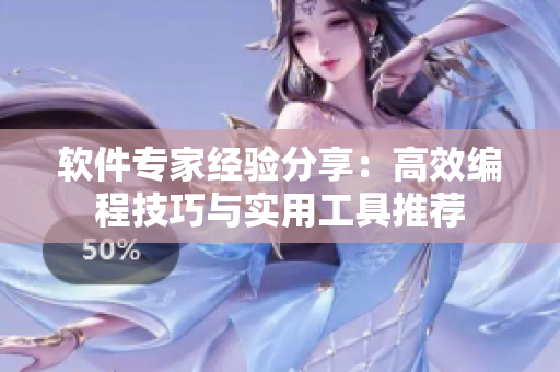 軟件專家經(jīng)驗分享：高效編程技巧與實用工具推薦