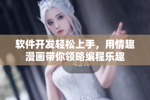 軟件開發(fā)輕松上手，用情趣漫畫帶你領(lǐng)略編程樂趣